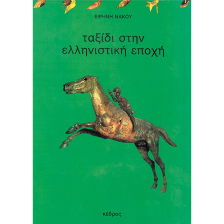 Ταξίδι Στην Ελληνιστική Εποχή - Ειρήνη Νάκου