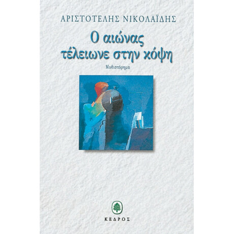Ο Αιώνας Τέλειωνε Στην Κόψη - Αριστοτέλης Νικολαΐδης