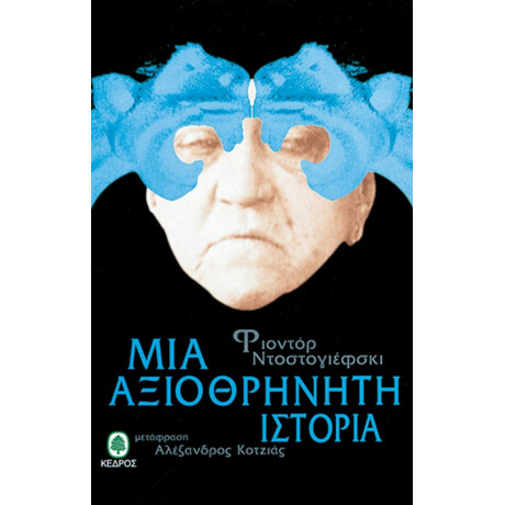 Μια Αξιοθρήνητη Ιστορία - Φιοντόρ Μ. Ντοστογιέφσκι