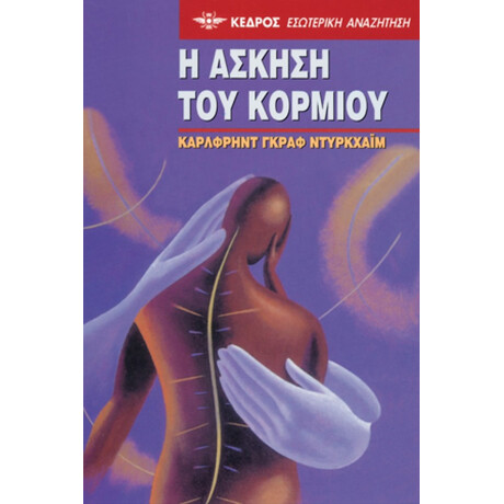 Η Άσκηση Του Κορμιού - Κάρλφρηντ Γκραφ Ντυρκχάιμ