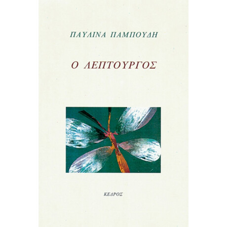 Ο Λεπτουργός - Παυλίνα Παμπούδη