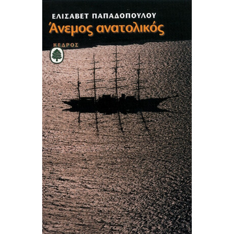 Άνεμος Ανατολικός - Ελισάβετ Παπαδοπούλου