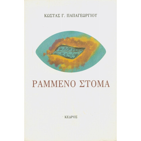 Ραμμένο Στόμα - Κώστας Γ. Παπαγεωργίου