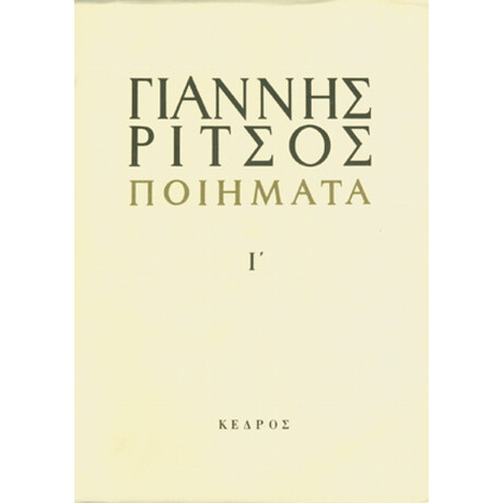 Ποιήματα 1963-1972 - Γιάννης Ρίτσος