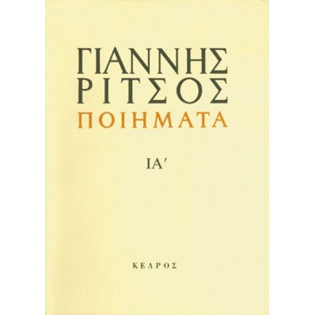 Ποιήματα 1972-1974 - Γιάννης Ρίτσος