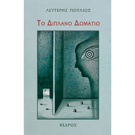Το Διπλανό Δωμάτιο - Λευτέρης Πούλιος
