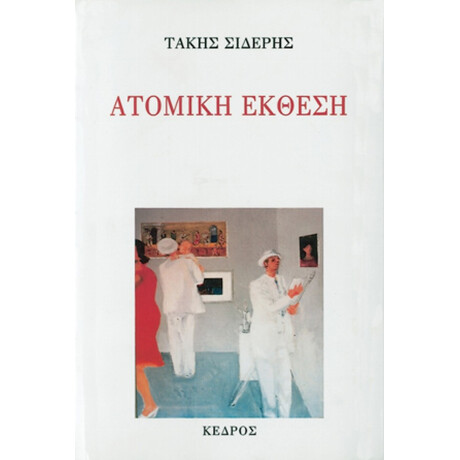 Ατομική Έκθεση - Τάκης Σιδέρης Ατομική Έκθεση - Τάκης Σιδέρης