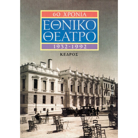 60 Χρόνια Εθνικό Θέατρο
