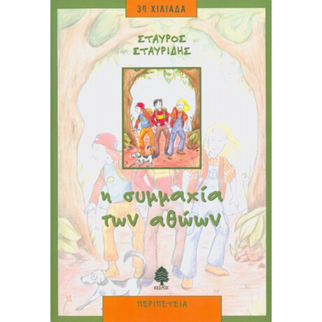 Η Συμμαχία Των Αθώων - Σταύρος Κ. Σταυρίδης