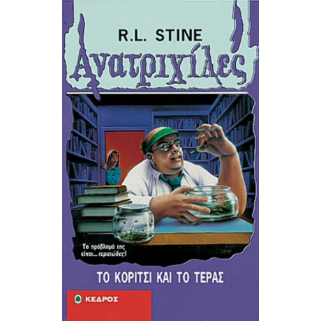 Το Κορίτσι Και Το Τέρας - R. L. Stine