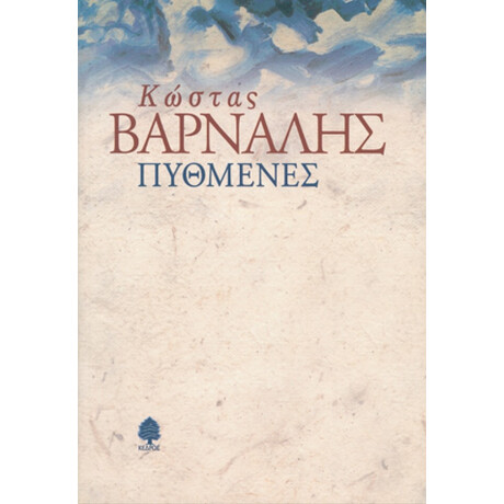 Πυθμένες - Κώστας Βάρναλης