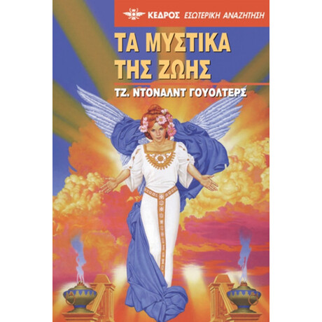 Τα Μυστικά Της Ζωής - Τζ. Ντόναλντ Γουόλτερς