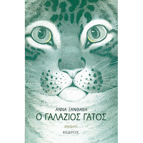 Ο Γαλάζιος Γάτος - Άννα Ξανθάκη