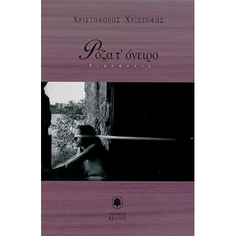 Ρόζα. Τ' Όνειρο - Χριστόφορος Χριστοφής