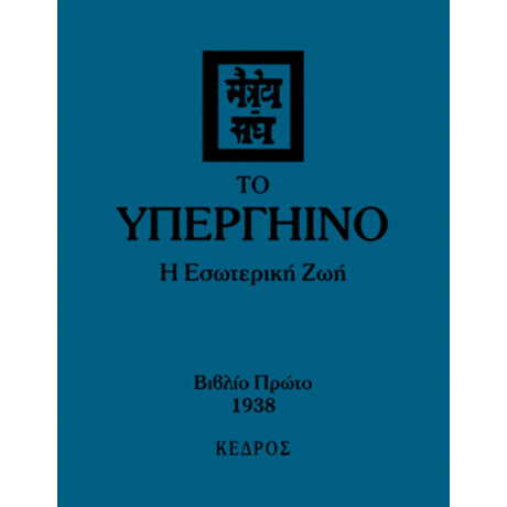 Το Υπεργήινο