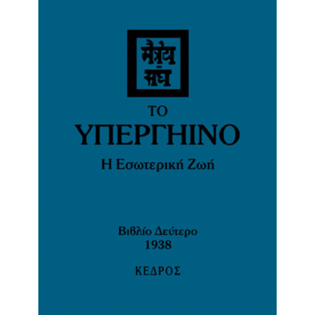 Το Υπεργήινο