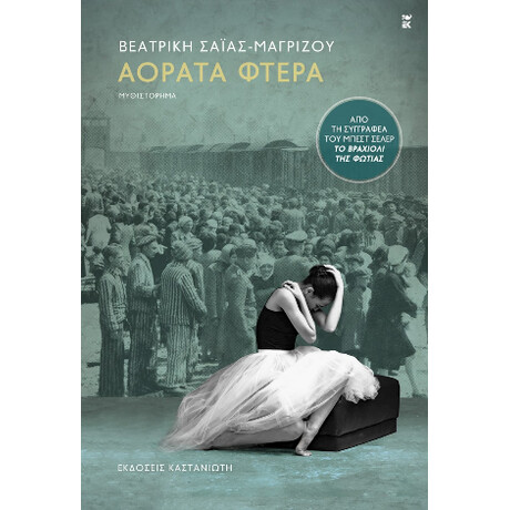 Αόρατα Φτερά