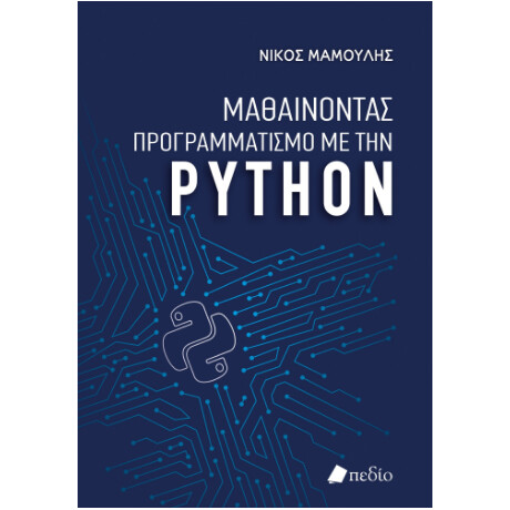 Μαθαίνοντας Προγραμματισμό με την Python