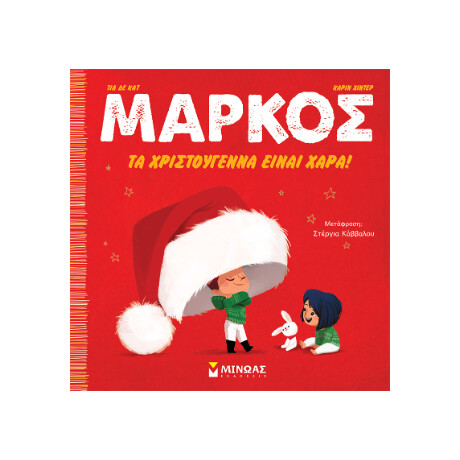 Μάρκος, tα Χριστούγεννα Είναι Χαρά!