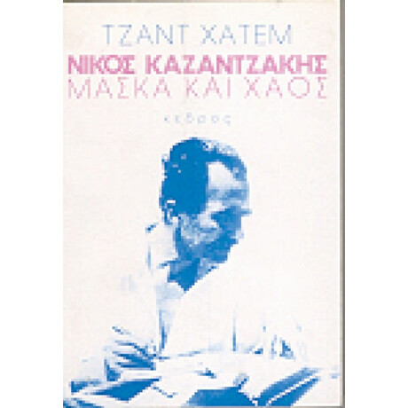 Νίκος Καζαντζάκης - Τζαντ Χάτεμ