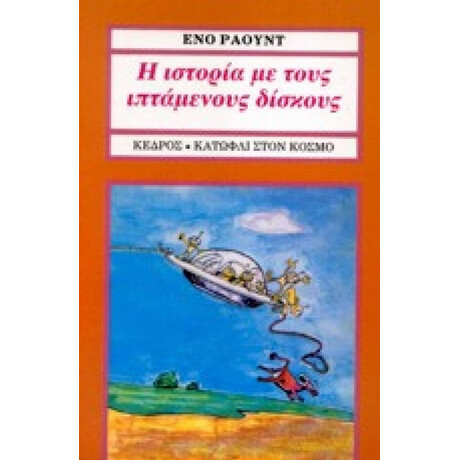 Η Ιστορία Με Τους Ιπτάμενους Δίσκους - Ένο Ράουντ