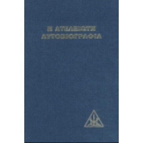 Η Ατέλειωτη Αυτοβιογραφία - Αλίκη Α. Μπέιλη