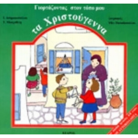Γιορτάζοντας Στον Τόπο Μου Τα Χριστούγεννα - Ι. Ασημακοπούλου
