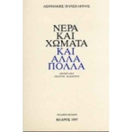 Νερά Και Χώματα Και Άλλα Πολλά - Ασημάκης Πανσέληνος