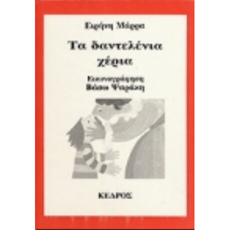 Τα Δαντελένια Χέρια - Ειρήνη Μάρρα