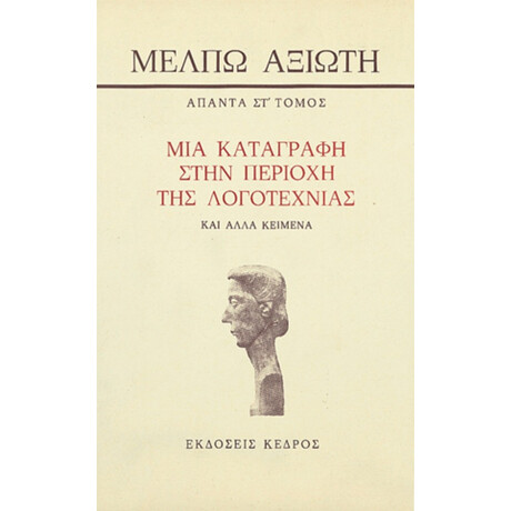 Μια Καταγραφή Στην Περιοχή Της Λογοτεχνίας Και Άλλα Κείμενα - Μέλπω Αξιώτη