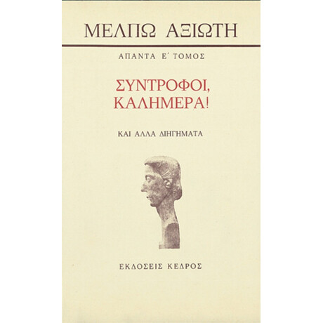 Σύντροφοι, Καλημέρα! - Μέλπω Αξιώτη
