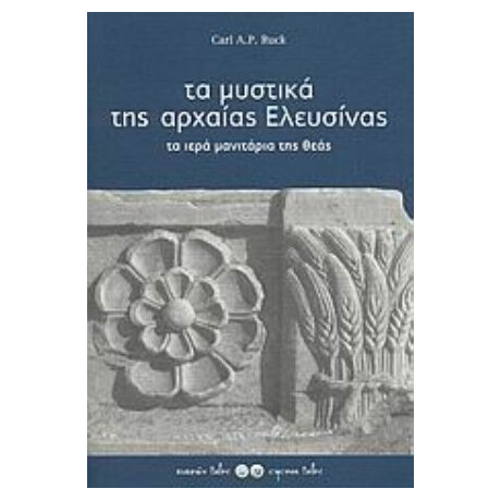 Τα Μυστικά Της Αρχαίας Ελευσίνας - Carl A. P. Ruck