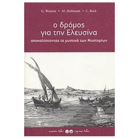 Ο Δρόμος Για Την Ελευσίνα - Συλλογικό έργο
