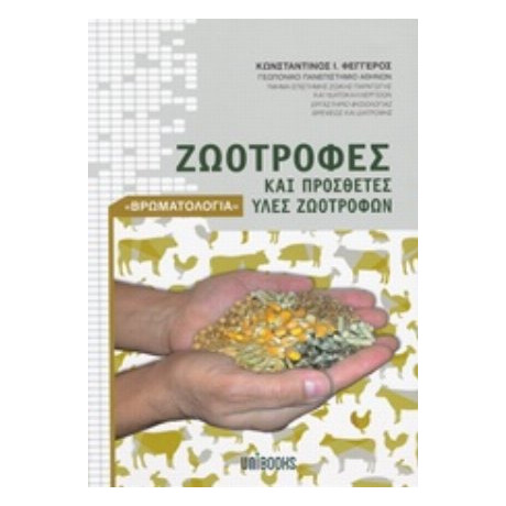 Ζωοτροφές Και Πρόσθετες Ύλες Ζωοτροφών - Κωνσταντίνος Ι. Φεγγερός