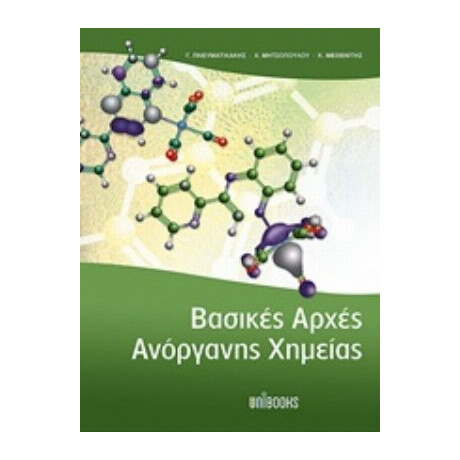 Βασικές Αρχές Ανόργανης Χημείας - Συλλογικό έργο