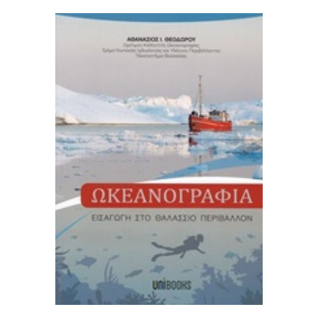 Ωκεανογραφία - Αθανάσιος Ι. Θεοδώρου