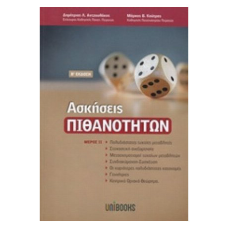 Ασκήσεις Πιθανοτήτων - Δημήτριος Λ. Αντζουλάκος