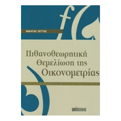 Πιθανοθεωρητική Θεμελίωση Της Οικονομετρίας - Νικήτας Πιττής