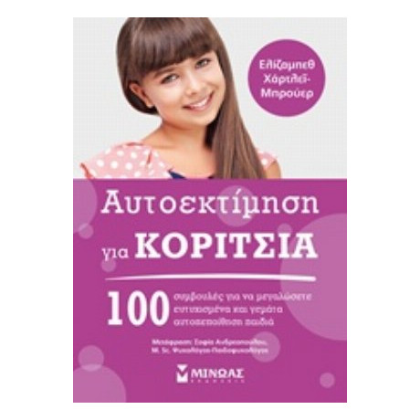 Αυτοεκτίμηση Για Κορίτσια - Ελίζαμπεθ Χάτρλεϊ - Μπρούερ
