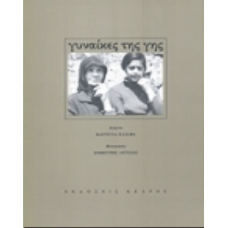 Γυναίκες Της Γης - Μαρούλα Κλιάφα