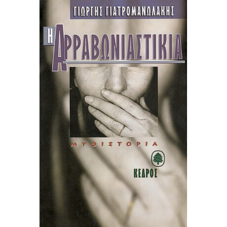 Η Αρραβωνιαστικιά - Γιώργης Γιατρομανωλάκης