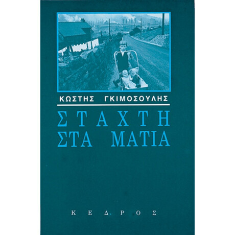 Στάχτη Στα Μάτια - Κωστής Γκιμοσούλης