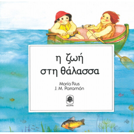 Η Ζωή Στη Θάλασσα - Maria Rius