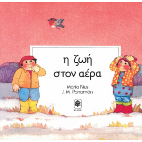 Η Ζωή Στον Αέρα - Maria Rius