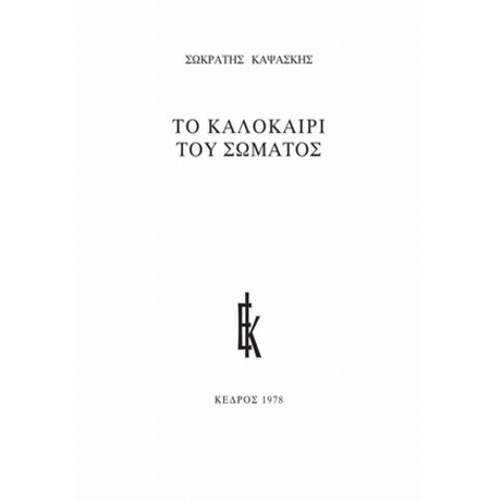 Το Καλοκαίρι Του Σώματος - Σωκράτης Καψάσκης