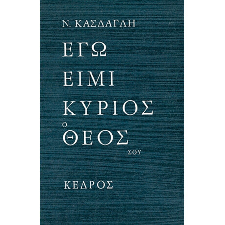 Εγώ Ειμί  Κύριος Ο Θεός Σου - Νίκου Κάσδαγλη
