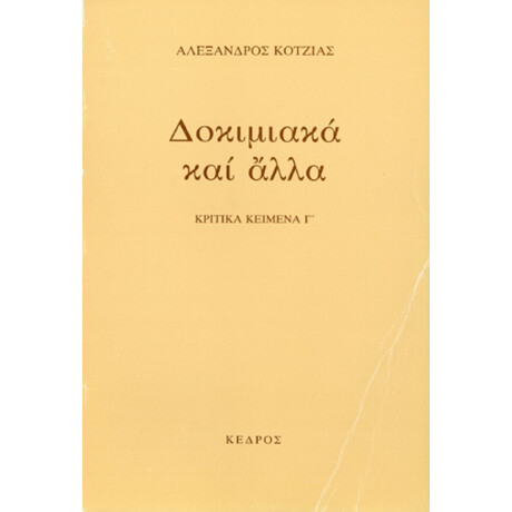 Δοκιμιακά Και Άλλα - Αλέξανδρος Κοτζιάς