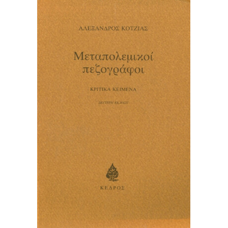 Μεταπολεμικοί Πεζογράφοι - Αλέξανδρος Κοτζιάς