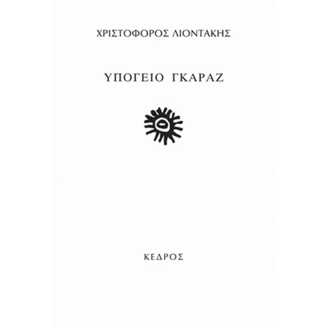 Υπόγειο Γκαράζ - Χριστόφορος Λιοντάκης