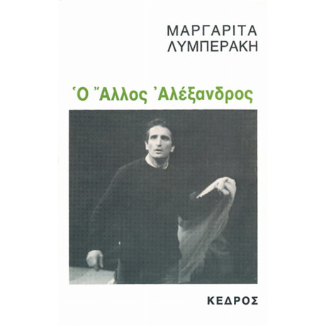 Ο Άλλος Αλέξανδρος - Μαργαρίτα Λυμπεράκη